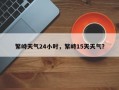 繁峙天气24小时，繁峙15天天气？