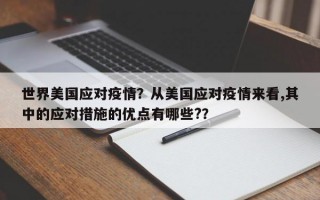 世界美国应对疫情？从美国应对疫情来看,其中的应对措施的优点有哪些?？