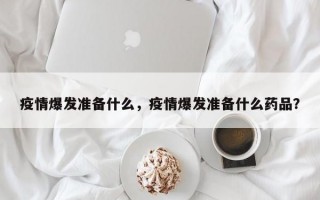 疫情爆发准备什么，疫情爆发准备什么药品？