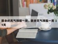 新余的天气预报一周，新余天气预报一周 15天