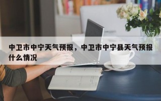 中卫市中宁天气预报，中卫市中宁县天气预报什么情况