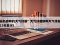 最新邯郸的天气预报？天气预报邯郸天气预报15天查询？