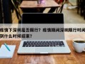 疫情下深圳是否限行？疫情期间深圳限行时间到什么时候结束？