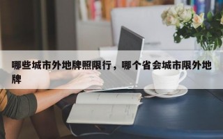 哪些城市外地牌照限行，哪个省会城市限外地牌