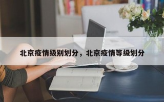 北京疫情级别划分，北京疫情等级划分