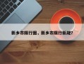 新乡市限行图，新乡市限行新规？