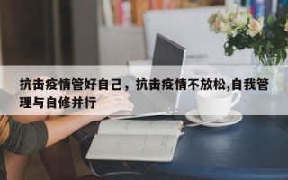 抗击疫情管好自己，抗击疫情不放松,自我管理与自修并行