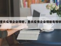 重庆疫情企业措施，重庆疫情企业措施有哪些？