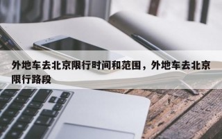 外地车去北京限行时间和范围，外地车去北京限行路段