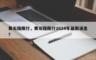 黄石路限行，黄石路限行2024年最新消息？