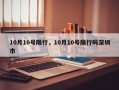 10月10号限行，10月10号限行吗深圳市