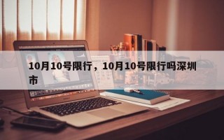 10月10号限行，10月10号限行吗深圳市