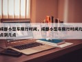 成都小型车限行时间，成都小型车限行时间几点到几点