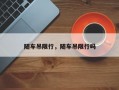 随车吊限行，随车吊限行吗