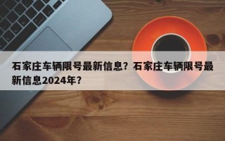 石家庄车辆限号最新信息？石家庄车辆限号最新信息2024年？