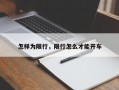 怎样为限行，限行怎么才能开车