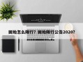 固始怎么限行？固始限行公告2020？