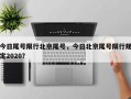 今日尾号限行北京尾号，今日北京尾号限行规定2020？