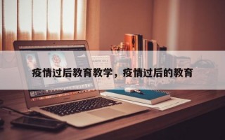 疫情过后教育教学，疫情过后的教育