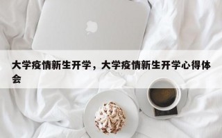 大学疫情新生开学，大学疫情新生开学心得体会