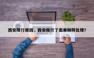 西安限行原因，西安限行了出来如何处理？