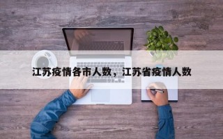 江苏疫情各市人数，江苏省疫情人数