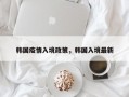 韩国疫情入境政策，韩国入境最新