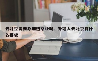 去北京需要办理进京证吗，外地人去北京有什么要求