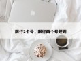 限行2个号，限行两个号规则