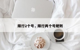 限行2个号，限行两个号规则