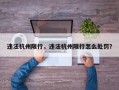 违法杭州限行，违法杭州限行怎么处罚？