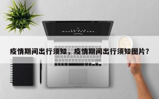 疫情期间出行须知，疫情期间出行须知图片？