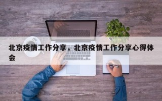 北京疫情工作分享，北京疫情工作分享心得体会