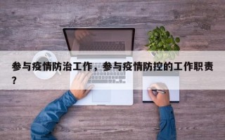 参与疫情防治工作，参与疫情防控的工作职责？