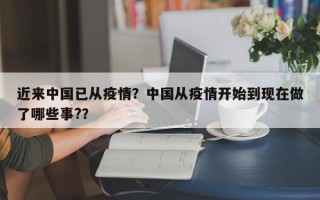 近来中国已从疫情？中国从疫情开始到现在做了哪些事?？