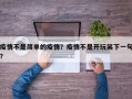 疫情不是简单的疫情？疫情不是开玩笑下一句？