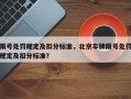 限号处罚规定及扣分标准，北京车牌限号处罚规定及扣分标准？