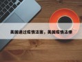 美国通过疫情法案，美国疫情法律