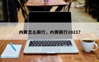 内黄怎么限行，内黄限行2021？