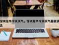 深圳龙华今天天气，深圳龙华今天天气最新消息