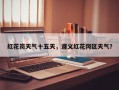 红花岗天气十五天，遵义红花冈区天气？