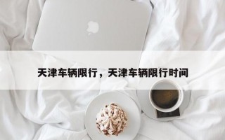 天津车辆限行，天津车辆限行时间