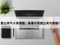 营口天气十天预报，未来十天营口天气预报？