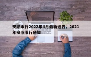 安阳限行2022年4月最新通告，2021年安阳限行通知