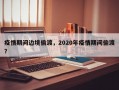 疫情期间边境偷渡，2020年疫情期间偷渡？