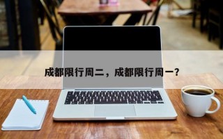 成都限行周二，成都限行周一？