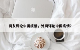 网友评论中国疫情，外网评论中国疫情？