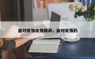 面对疫情疫情期间，面对疫情的