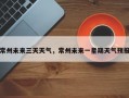 常州未来三天天气，常州未来一星期天气预报