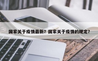 国家关于疫情最新？国家关于疫情的规定？